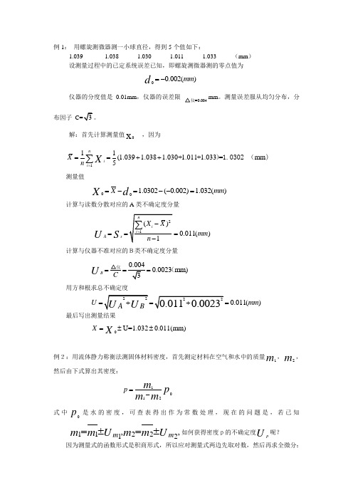 不确定度计算实例