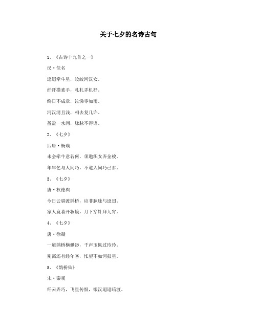 关于七夕的名诗古句