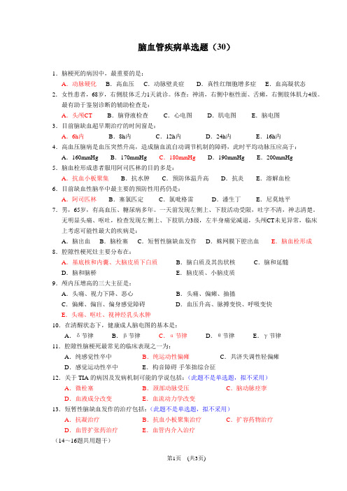 上海市全科医生规培生毕业综合理论考试题库：脑血管疾病新华(30)