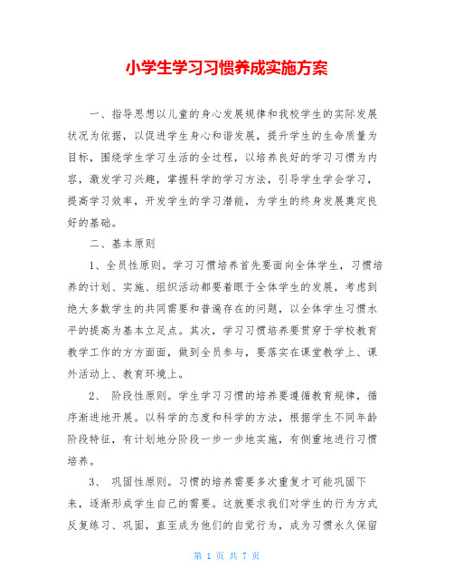小学生学习习惯养成实施方案