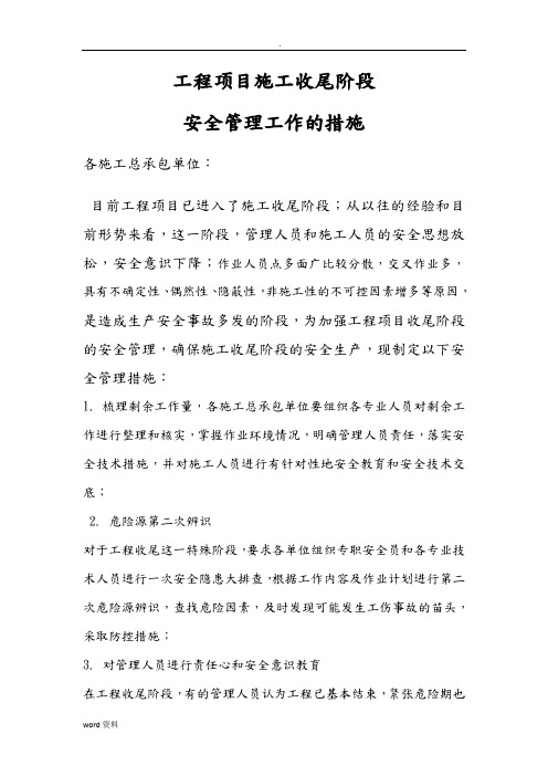 工程项目收尾阶段安全管理措施