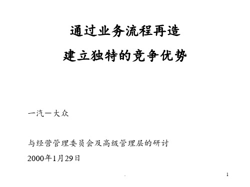 麦肯锡—一汽大众：通过业务流程再造建立独特的竞争优势--55PPT课件