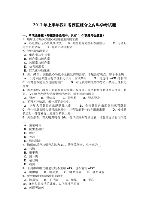 2017年上半年四川省西医综合之内科学考试题