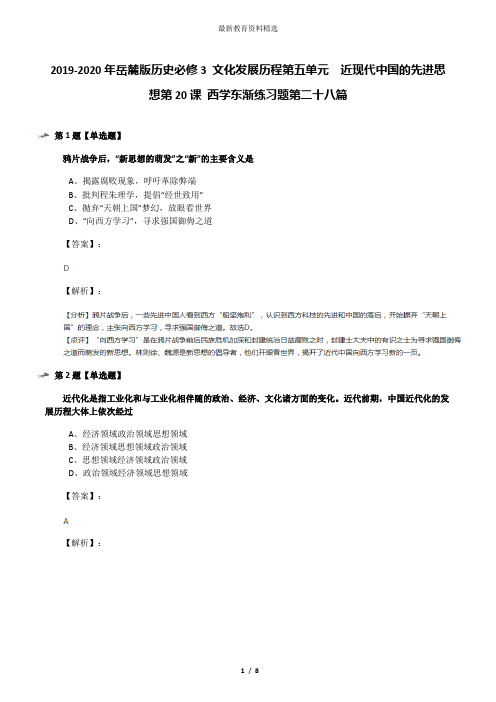 2019-2020年岳麓版历史必修3 文化发展历程第五单元  近现代中国的先进思想第20课 西学东渐练习题第二十八篇