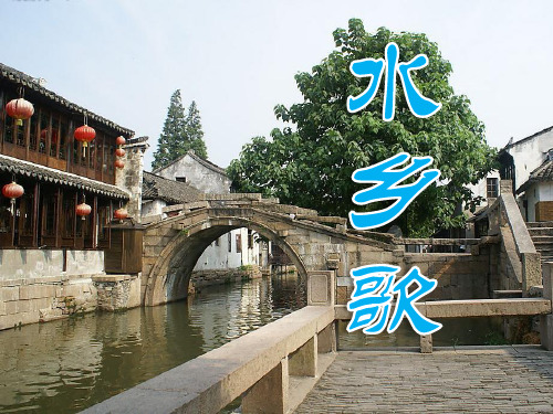 《水乡歌》课件ppt文档