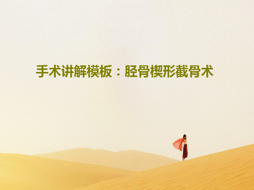手术讲解模板：胫骨楔形截骨术83页PPT