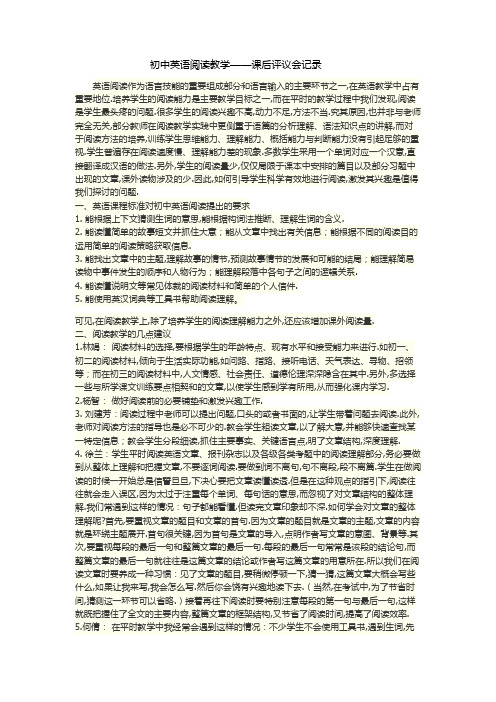 初中英语阅读教学课后评议记录