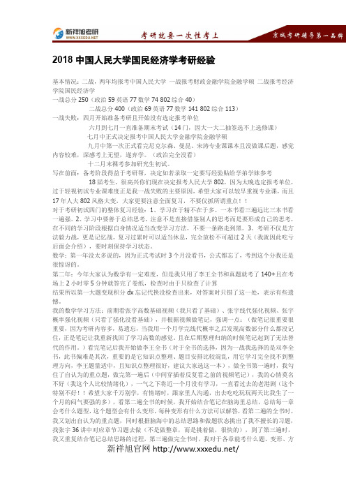 2018中国人民大学国民经济学考研经验