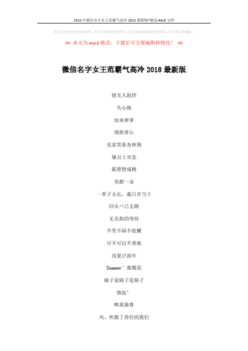 2018年微信名字女王范霸气高冷2018最新版-精选word文档 (5页)