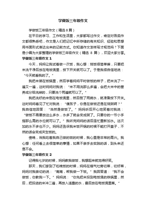 学做饭三年级作文（精选8篇）