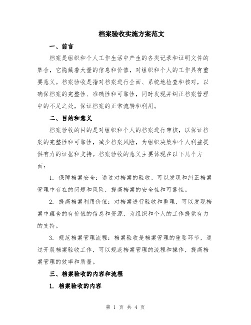 档案验收实施方案范文