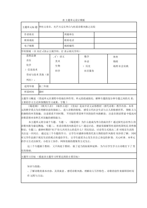 李杜文章在,光芒万丈长——李白与杜甫诗歌风格之比较主题单元设计苏教版优质教案