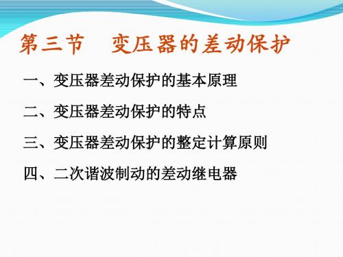 继电保护培训(三、变压器差动保护)讲解