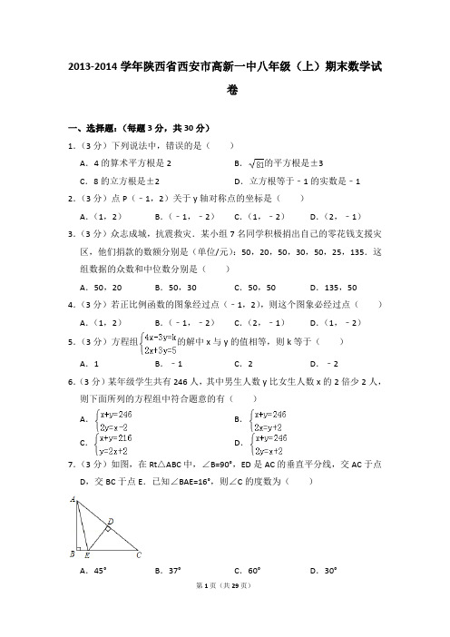 2013-2014年陕西省西安市高新一中八年级(上)期末数学试卷含参考答案