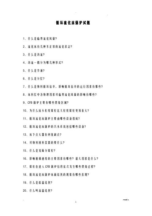循环流化床锅炉试试题库