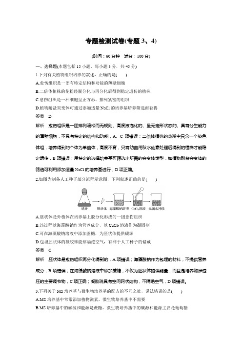 生物选修一专题检测试卷(专题3、4)