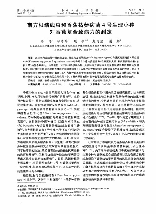南方根结线虫和香蕉枯萎病菌4号生理小种对香蕉复合致病力的测定