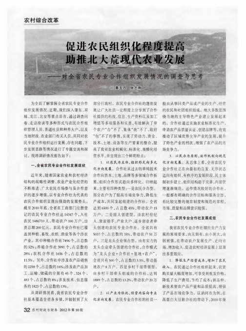 促进农民组织化程度提高 助推北大荒现代农业发展——对全省农民专业合作组织发展情况的调查与思考