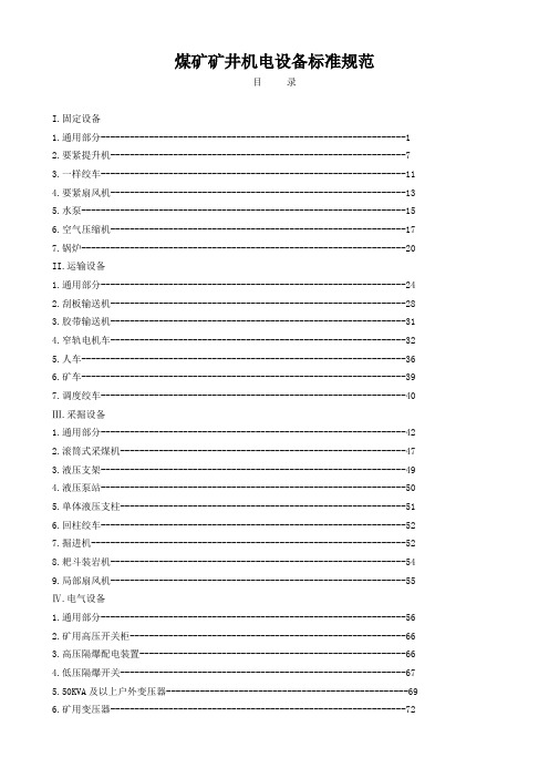 煤矿矿井机电设备标准规范
