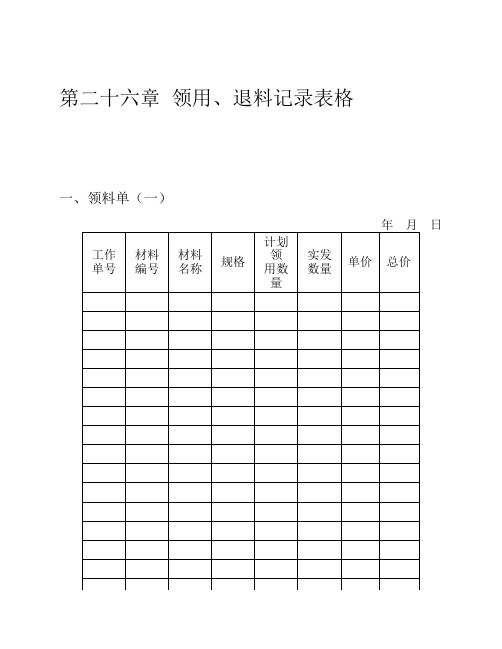 第二十六章  领用、退料记录表格