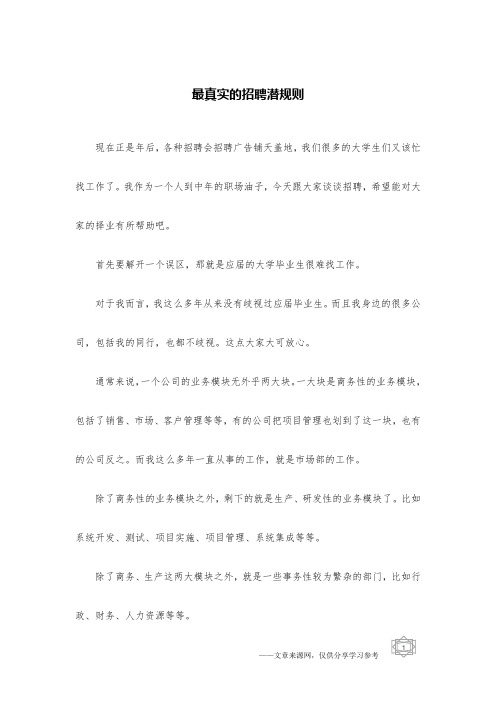 最真实的招聘潜规则