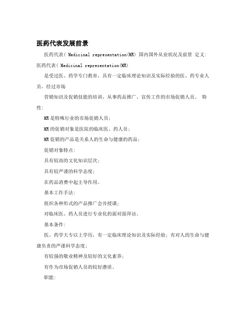 医药代表发展前景