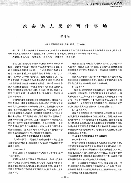 论参谋人员的写作环境