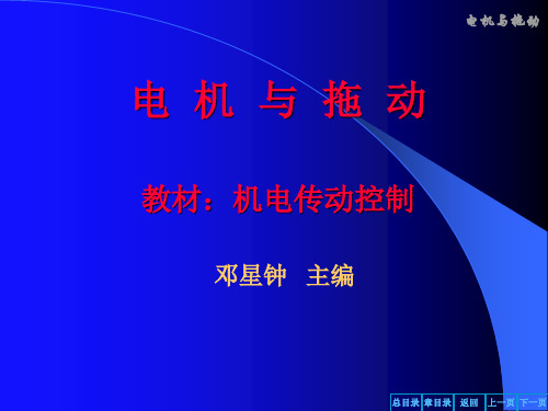 第二章 机电传动系统的动力学基础总结