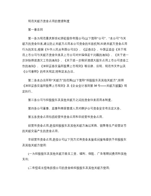 世纪游轮：规范关联方资金占用的管理制度(2011年3月) 2讲解