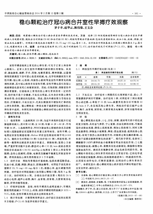 稳心颗粒治疗冠心病合并室性早搏疗效观察
