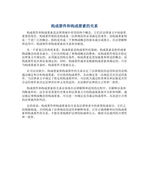 构成要件和构成要素的关系