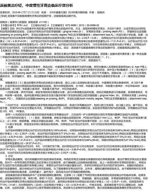 派丽奥治疗轻、中度慢性牙周炎临床疗效分析
