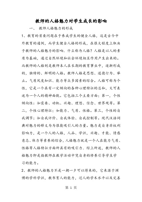 教师的人格魅力对学生成长的影响-word