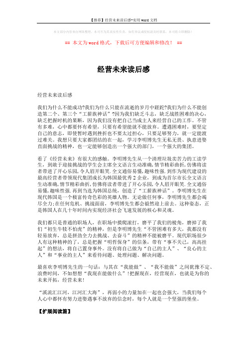 【推荐】经营未来读后感-实用word文档 (6页)