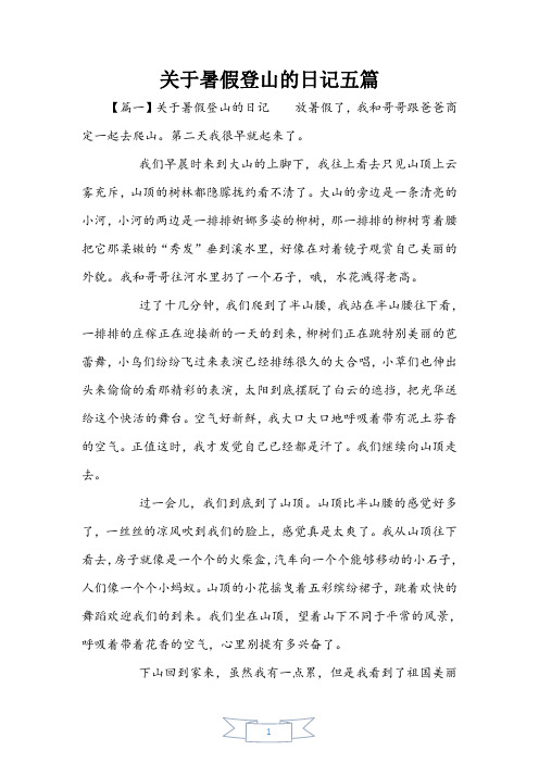 关于暑假登山的日记五篇
