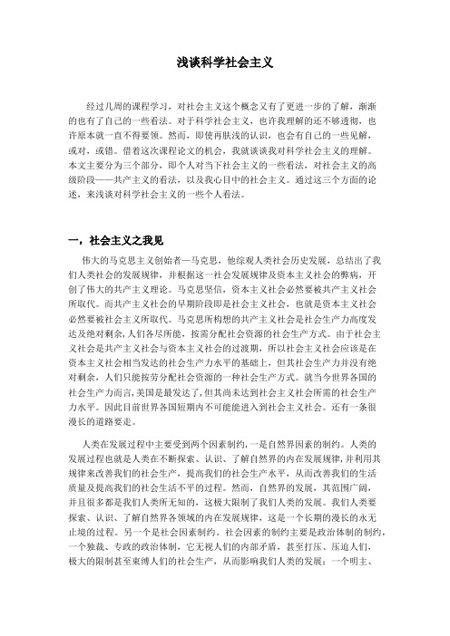 科学社会主义论文