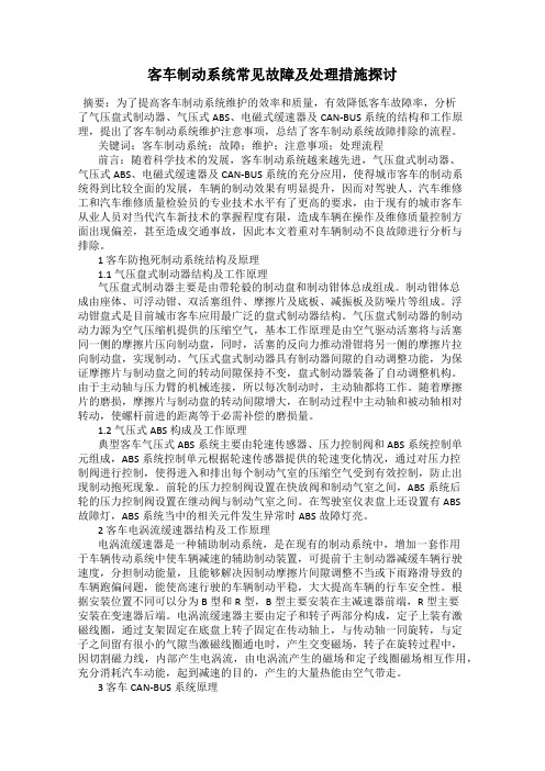 客车制动系统常见故障及处理措施探讨