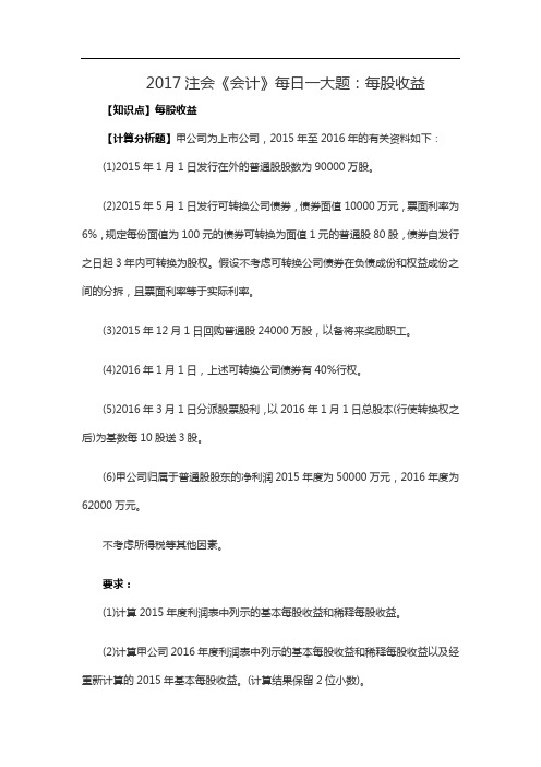 2017年注会《会计》每日一大题：每股收益含答案解题思路