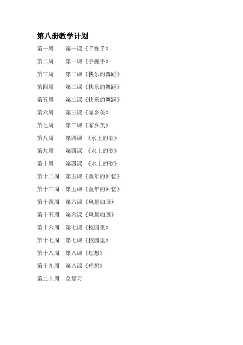 小学音乐第八册教案
