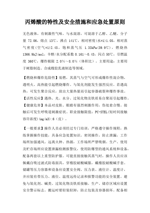 丙烯酸的特性及安全措施和应急处置原则