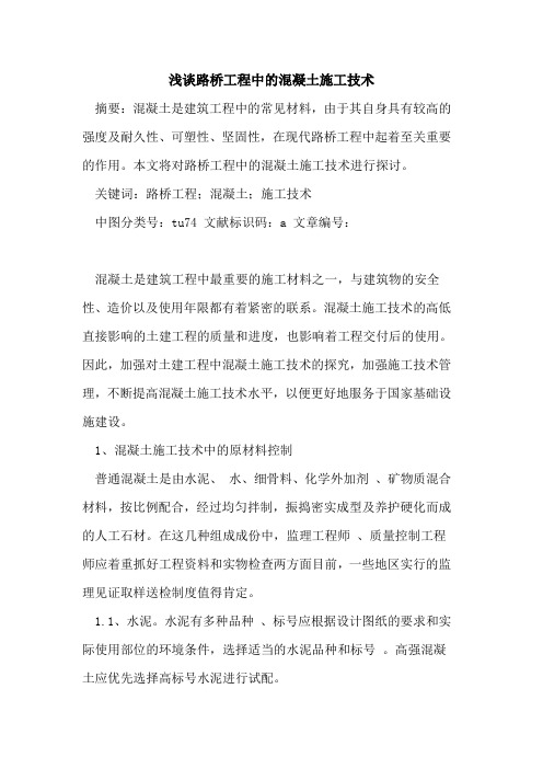 路桥工程中的混凝土施工技术