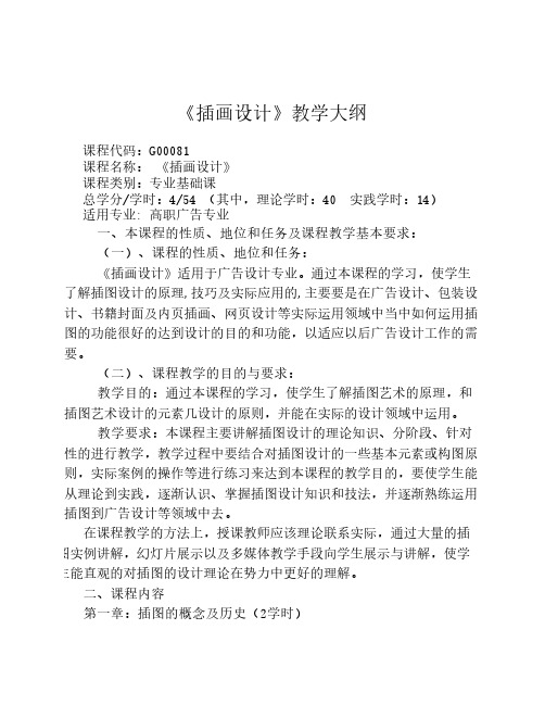 《插画设计》教学大纲