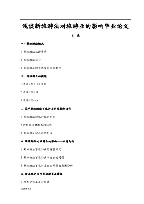 浅谈新旅游法对旅游业的影响毕业论文