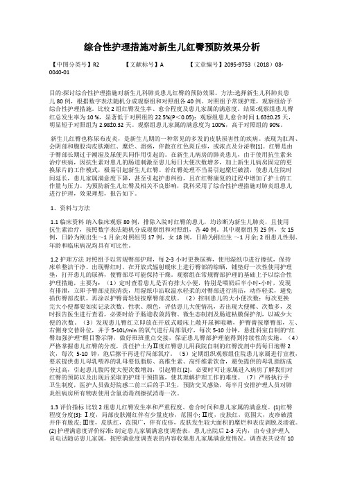 综合性护理措施对新生儿红臀预防效果分析