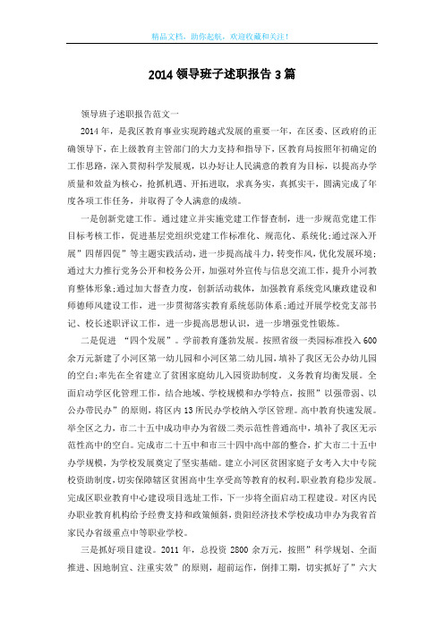 2014领导班子述职报告3篇