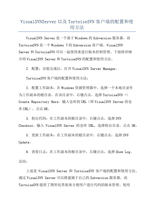 VisualSVNServer以及TortoiseSVN客户端的配置和使用方法