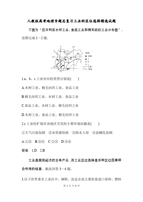 人教版高考地理专题总复习工业的区位选择精选试题