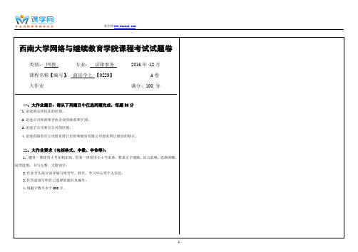 西南大学网院 商法学上 【0229】课程考试试题卷