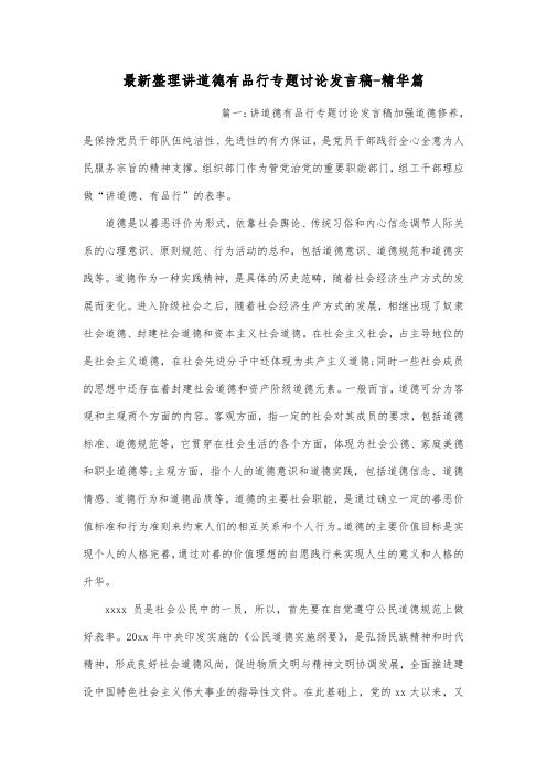 最新整理讲道德有品行专题讨论发言稿-精华篇.docx