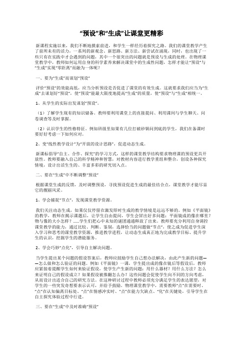 “预设”和“生成”让课堂更精彩